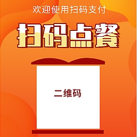 扫码点餐系统