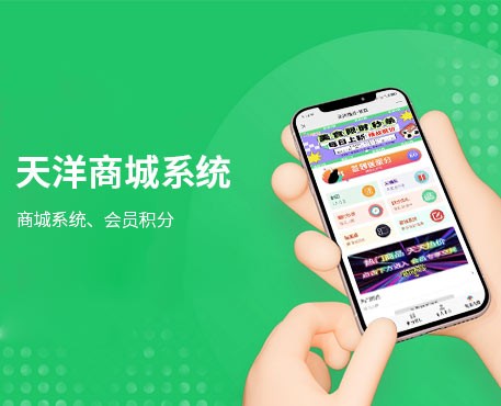天洋商城系统