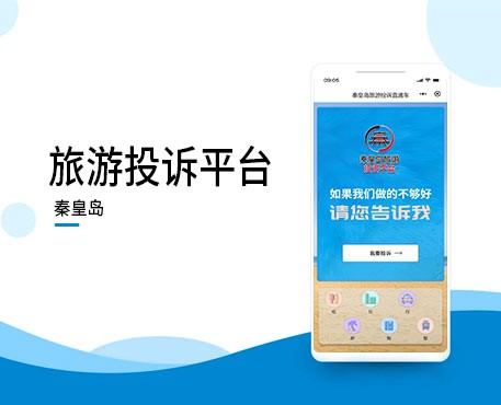 秦皇岛旅游投诉平台